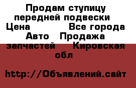 Продам ступицу передней подвески › Цена ­ 2 000 - Все города Авто » Продажа запчастей   . Кировская обл.